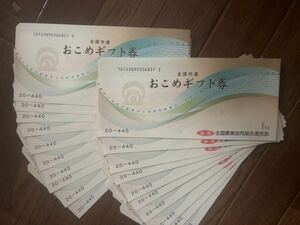 全国共通おこめギフト券440円×20枚