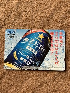 クオカード QUOカード 当選品 抽プレ サッポロ　極ZERO