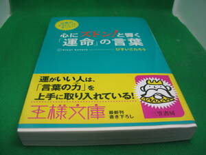 ひすいこうたろう　心にズドンと響く運命の言葉　文庫本　中古