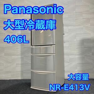 Panasonic 大型冷蔵庫 406L NR-E413V 5ドア スリム 大容量 d1957 格安 お買い得 パナソニック コンパクト 幅60cm