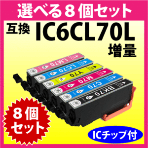 エプソン プリンターインク IC6CL70L 選べる8個セット 増量タイプ EPSON 互換インクカートリッジ 純正同様 染料インク IC70L