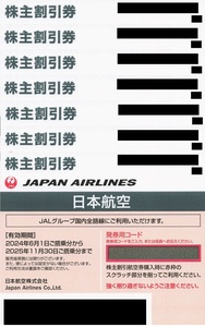 【送料無料】JAL株主優待券（株主割引券）７枚（有効期限２０２５年１１月３０日まで）【最新版】