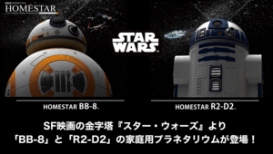 ● HOMESTAR/ホームスター スター・ウォーズ BB-8 / R2-D2 - 2台セット　家庭用プラネタリウム ● 送料込み