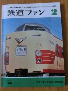 鉄道ファン 1977年2月号 特集：電化の進展と特急電車