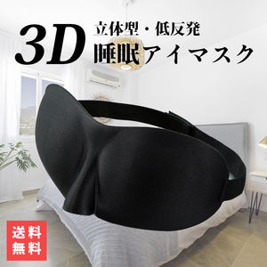 アイマスク 睡眠 立体 3D設計 遮光 快眠 安眠 男女兼用 低反発