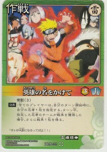 ＮＡＲＵＴＯ－ナルトカードゲーム　プロモーションカード　ＰＲ作ー２２　英雄の名をかけて