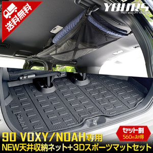 トヨタ 90系 ヴォクシー ノア 専用 NEW天井収納ネット 3Dスポーツマット 2点セット車中泊 内装 90 VOXY 90 NOAH