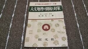 kb8■人文地理の傾向と対策/３７年版/矢沢大二著/