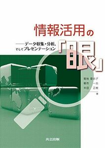 [A01819003]情報活用の「眼」 ―データ収集・分析，そしてプレゼンテーション― [単行本] 菊地 登志子、 根市 一志; 半田 正樹