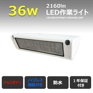 13x36-36w【2個】白アルミ合金ボデイー LED作業灯 ワークライト 36W ルームランプ led投光器 防水 補助灯 前照灯 フォグランプ 12V/24V 