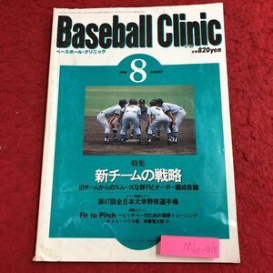 M6e-015 ベースボール・クリニック 1998年8月号 新チームの戦略 平成10年8月20日 発行 ベースボール・マガジン社 雑誌 スポーツ 野球 指導