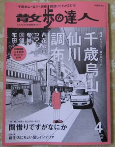 散歩の達人２０２４年４月☆大特集 千歳烏山・仙川・調布