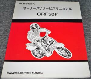 ★HONDA CRF50F オーナーズ/サービスマニュアル（中古品）2007版