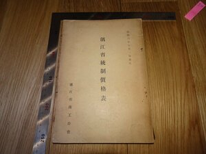 Rarebookkyoto　F1B-76　満洲帝国　濱江省統制価格表　哈爾浜　非売品　1942年頃　名人　名作　名品