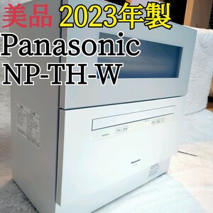 極美品 2023年製 Panasonic パナソニック NP-TH4-W