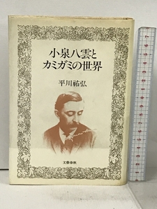 小泉八雲とカミガミの世界 文藝春秋 平川 祐弘