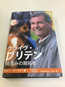 【希少】【美品】クライヴ・ブリテン 微笑みの開拓者 ロビン・オークリー著 合田直弘訳 日本競走馬協会 イギリス/競馬/調教師【ta04d】