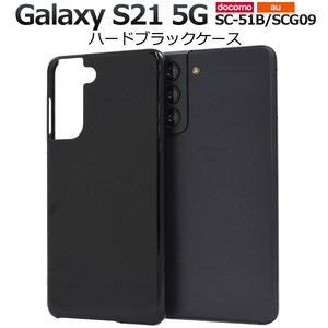 スマホケース スマホカバー /Galaxy S21 5G SC-51B/SCG09用ハードブラックケース
