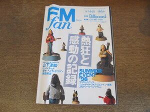 2404ND●FM FAN ファン 20/1998.9.7●サマーイベント’98/エサ=ペッカサロネン/ヴァルティナ/ヘザーノヴァ/山下達郎/カラヴェリ/原田知世