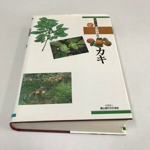 NB/L/果樹園芸大百科6 カキ/農山漁村文化協会/2000年3月10日発行/農業 果樹栽培 植物 農学 柿/傷みあり