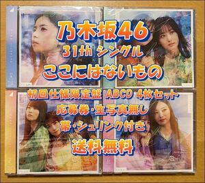 ◆ 乃木坂46 31st ここにはないもの 初回仕様限定盤 CD+Blu-ray ABCD 4枚セット 未再生 特典関係無し ◆