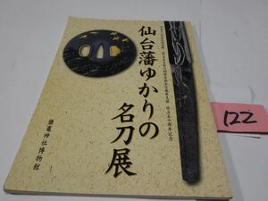 １２２『仙台藩ゆかりの名刀展』平成１３