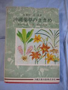 ☆沖縄薬草のききめ　　―　薬草の生態、利用、薬効の解明　―　　　　　　　【沖縄・琉球・文化・自然・植物・民間療法】