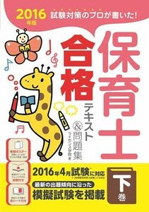 [A01517228]2016年版 試験対策のプロが書いた! 保育士合格テキスト&問題集 下巻 ライセンス学院