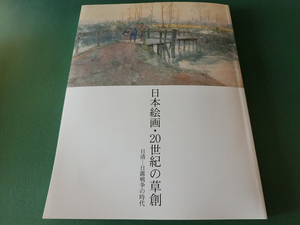 日本絵画・20世紀の草創 日清-日露戦争の時代