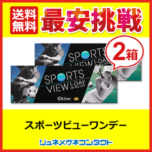 スポーツビューワンデー 2箱セット 1箱30枚入 アイミー 送料無料