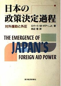 [A12210358]日本の政策決定過程―対外援助と外圧 オアー，ロバート・M.，Jr.、 Orr，Robert M.，Jr.; 悟， 田辺