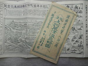 明治34年発行「上州草津温泉略図・諸国温泉一覧　鉄道賃金表　馬篭人力賃金」タトウ付き　54×18㎝程両面