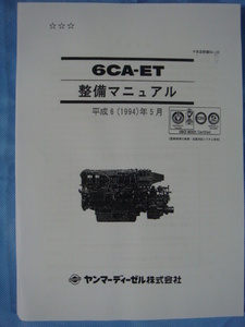 ●ＹＡＮＭＡＲヤンマー・エンジン・モデル６ＣＡ-ET／ＺＴ分解整備書