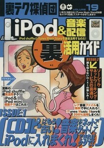 ｉＰｏｄ＆音楽配信マル裏活用ガイド 裏テク探偵団１９／情報・通信・コンピュータ(その他)