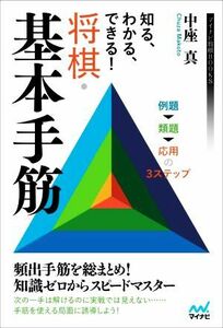 知る、わかる、できる！将棋・基本手筋 マイナビ将棋ＢＯＯＫＳ／中座真(著者)