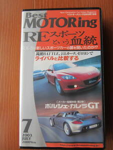 【希少】ベストモータリング　2003年7月　RX-8　デビュー、　ポルシェ　カレラGT