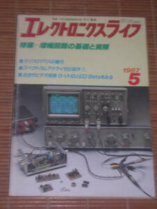 エレクトロニクスライフ 1987年5月号 特集：増幅回路の基礎と実際/マイクロマウスの製作/スペクトラムアナライザの試作/S-VHSとED Betaをみ