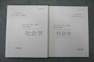 VO26-050 伊藤塾 公務員試験対策講座 地方上級/国家一般/総合職 社会学等 2020年合格目標テキストセット 未使用 計2冊 21m4D