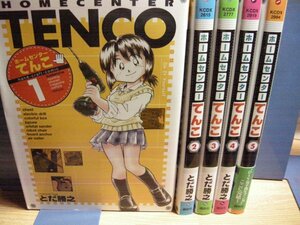 ホームセンターてんこ　全５巻　とだ勝之