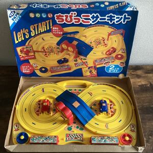 K1199）ボードゲーム たのしいちびっこサーキット 玩具 3歳 以上 おもちゃ こども 子供 中古品