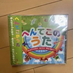 へんてこのうた　CD