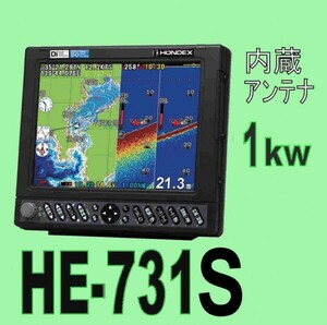 4/15在庫あり HE-731S 1kw 振動子TD47 デプスマッピング機能 ホンデックス 魚探 GPS内蔵 通常13時迄入金で翌々日到着 HONDEX