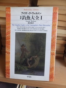 完訳　釣魚大全(１) 平凡社ライブラリー１８０／アイザック・ウォルトン