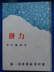 島崎藤村　力餅　＜藤村童話叢書 第1篇＞　研究社　昭和15年　 初版　装画:島崎鶏二