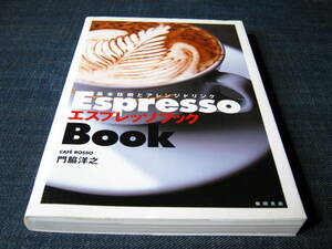 基本技術とアレンジドリンク エスプレッソブック Espresso Book　コーヒー珈琲カフェ喫茶店焙煎バリスタ
