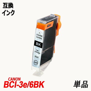 【送料無料】BCI-3e/6BK 単品 ブラック キャノンプリンター用互換インクタンク ICチップなし ;B-(77);