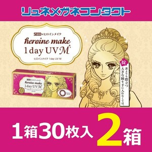 カラコン ヒロインメイク ワンデー UV M 2箱セット 1箱30枚入り サークルレンズ 1day 1日使い捨て カラーコンタクトレンズ