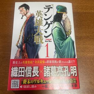 テンゲン英雄大戦　1巻　裕本恭　坂ノ市クバル