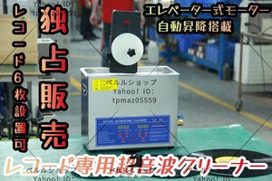 レコード専用超音波クリーナー 超音波洗浄器6L +レコード洗浄専用モーター 【レコード6枚設置可】【エレベーター式モーター　自動昇降搭