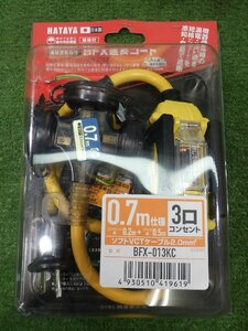 未開封★ハタヤ 漏電過負荷短絡保護兼用型BFX延長コード 0.7m 2P接地3個口コンセント BFX-013KC 工具 畑屋 HATAYA 未使用品 231020